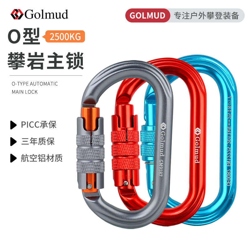 Golmud户外专业攀登自动主锁O型高强度挂扣速降登山安全钩9205