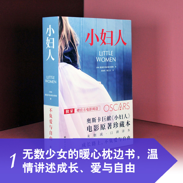 正版现货 小妇人套装全2册电影原著珍藏本未删减口碑译本世界名著