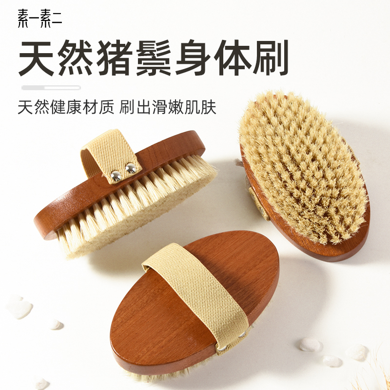 素一素二猪鬃干刷洗澡刷身体刷软毛沐浴刷美体搓澡刷子皮肤刷神器