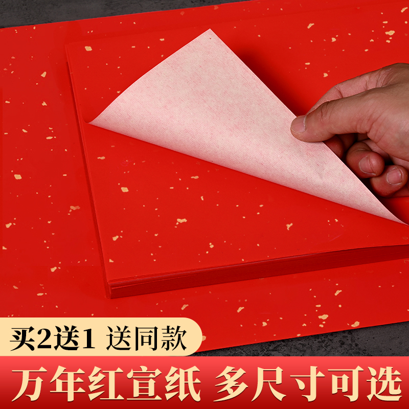 万年红洒金宣纸对联纸空白福字斗方毛笔字写作剪纸专用纸红色宣纸