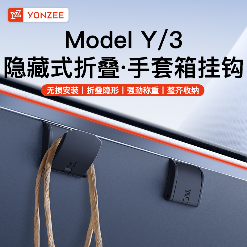 YZ适用焕新版特斯拉ModelY3手套箱挂钩前后排车载装饰丫配件汽车