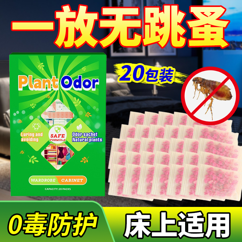 跳蚤杀虫剂床上家用孕妇婴儿可用卧室驱虫驱蚊除臭虫包驱跳骚神器