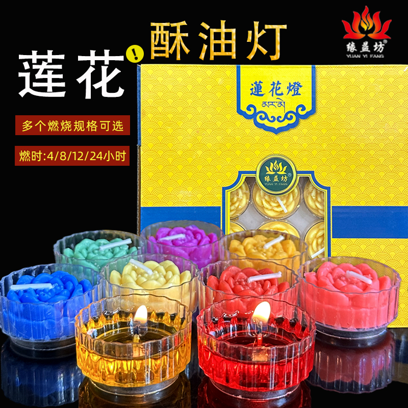 缘益坊莲花灯8小时酥油粒百粒4小时雕花灯粒透明壳无烟蜡烛灯