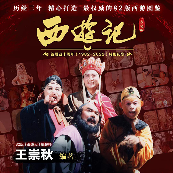 [六小龄童签名版]《西游记》纪念图鉴+周边套餐B