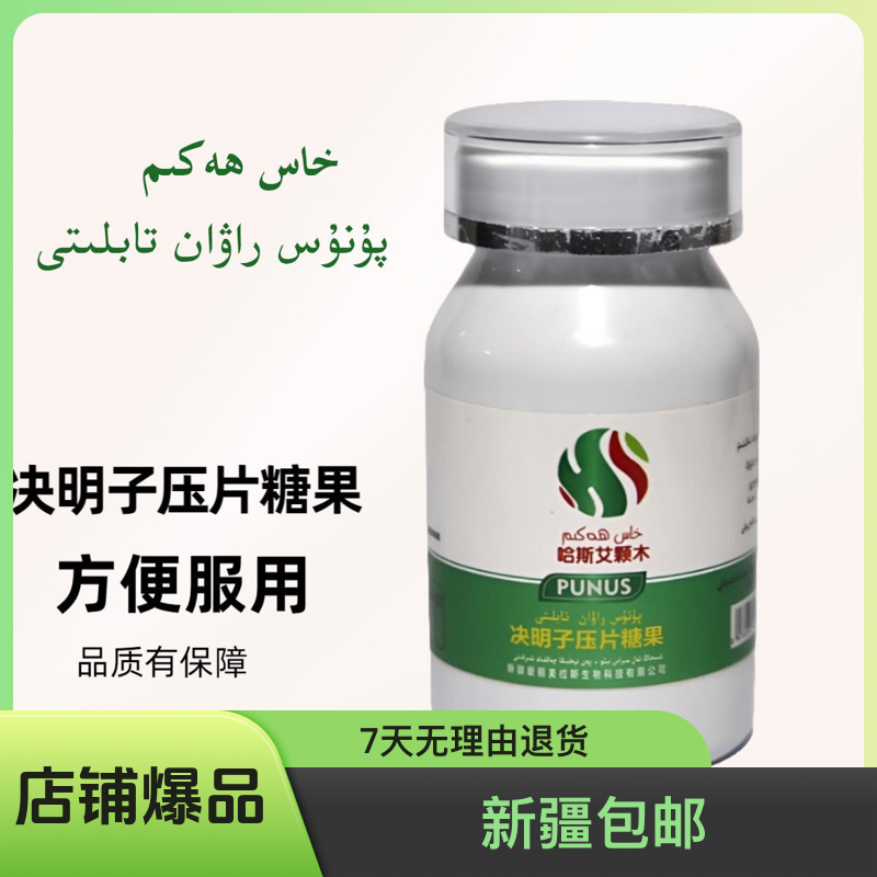 【新疆包邮】哈斯艾颗木决明子压片糖果