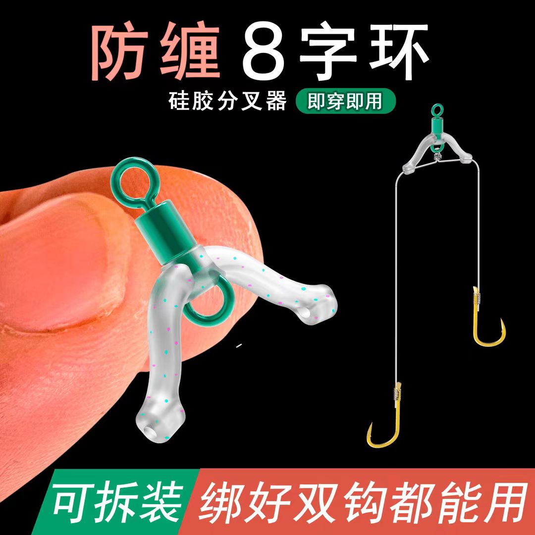 新型防缠绕八字环子线分叉器硅胶双钩防缠豆连接器鱼钩分线器配件