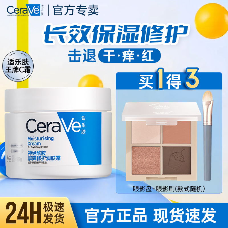 CeraVe适乐肤C霜补水保湿清爽滋润修护面霜修护屏障85g