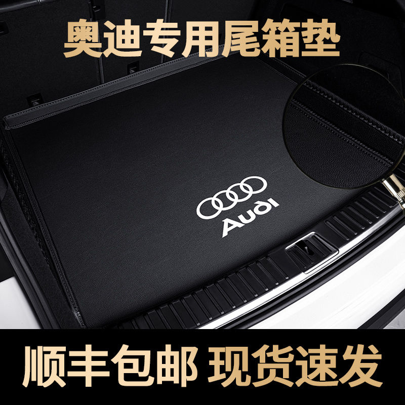 奥迪A4L/A6L后备箱垫Q3/Q5L/Q2L/A5/A7/A8/Q7防水尘尾箱垫子包围