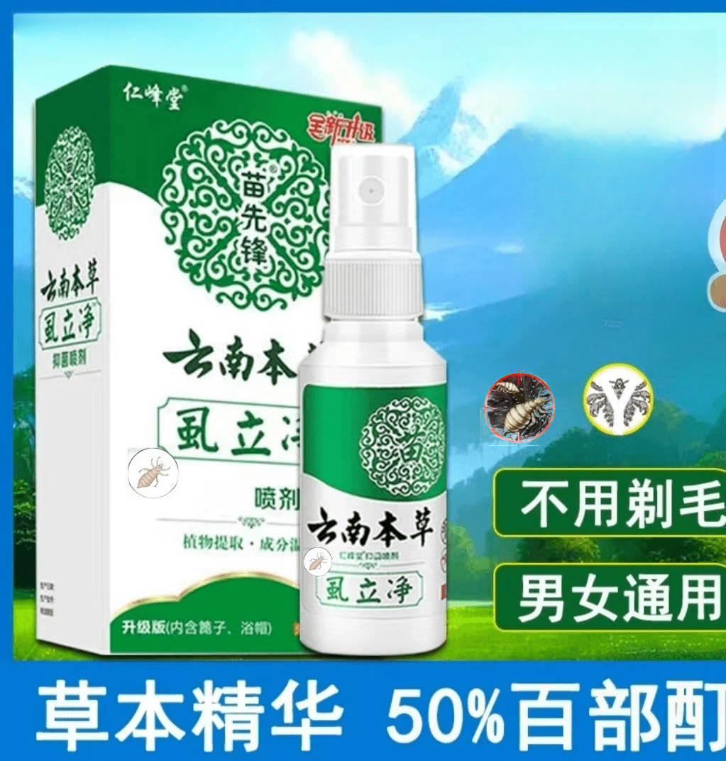荫虱喷雾剂虱卵一扫光快速最简单的百部酊抑菌喷剂去虱清洁厕所