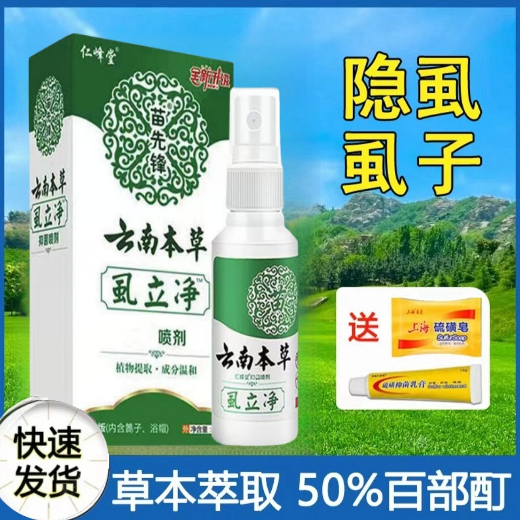 百部酊荫虱子去除喷剂除虱卵最简单的去除男女私克星虱子虫卵喷剂