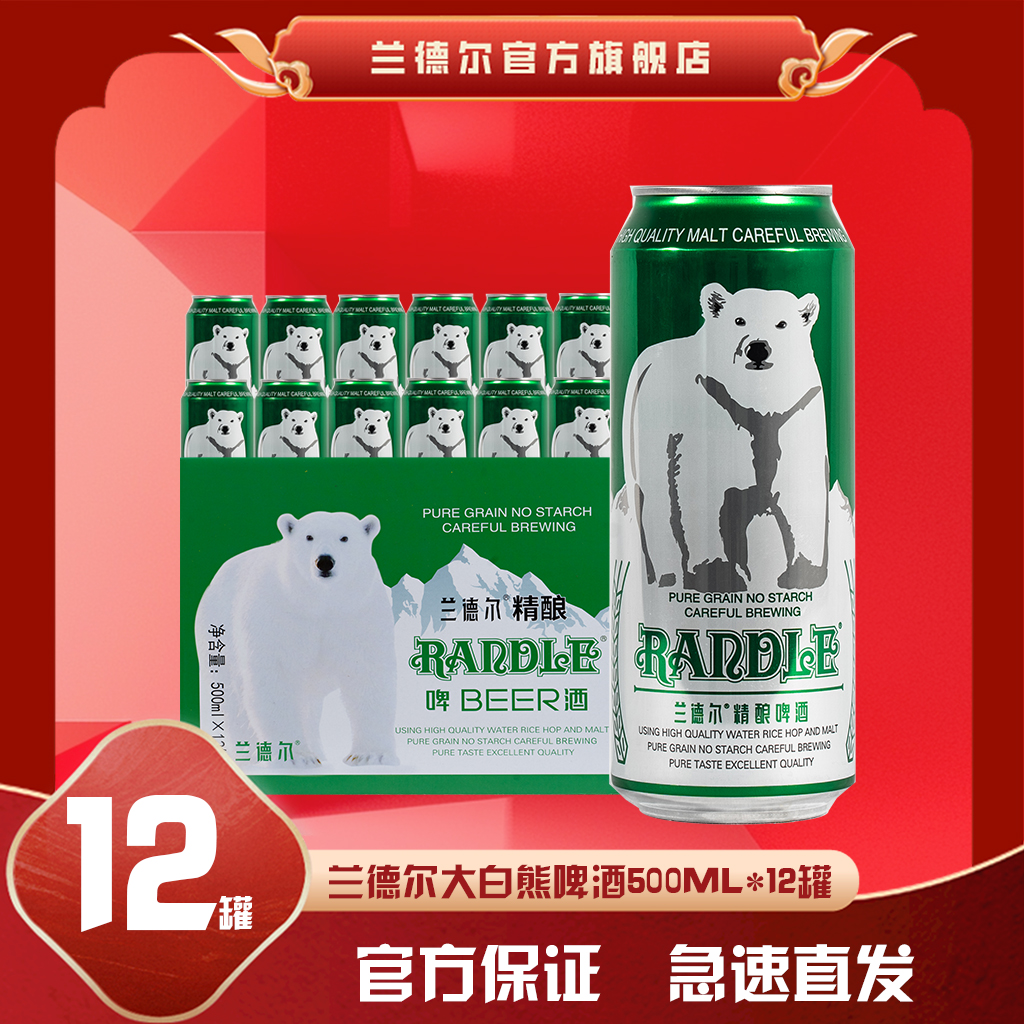 【冰爽纯粮】兰德尔大白熊啤酒500ml*12罐精酿原浆白啤经典工艺酿造