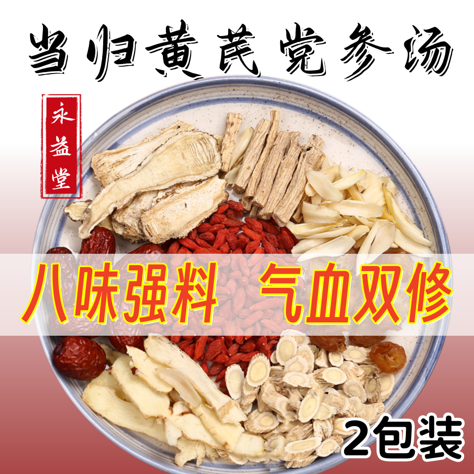 当归党参元气汤黄芪党参汤料包广府炖鸡炖鸽气血炖汤包煲汤女性料
