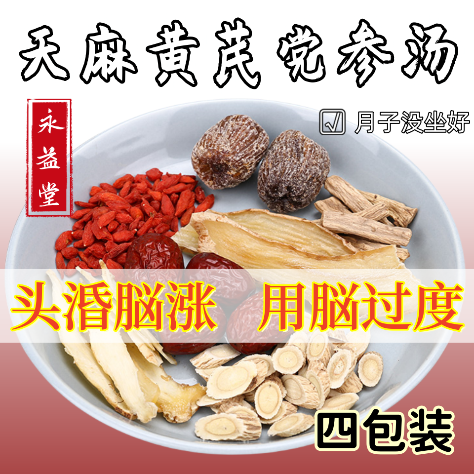 天麻黄芪党参汤240克广府滋补营养汤料包炖鸡炖鸽子汤包月子