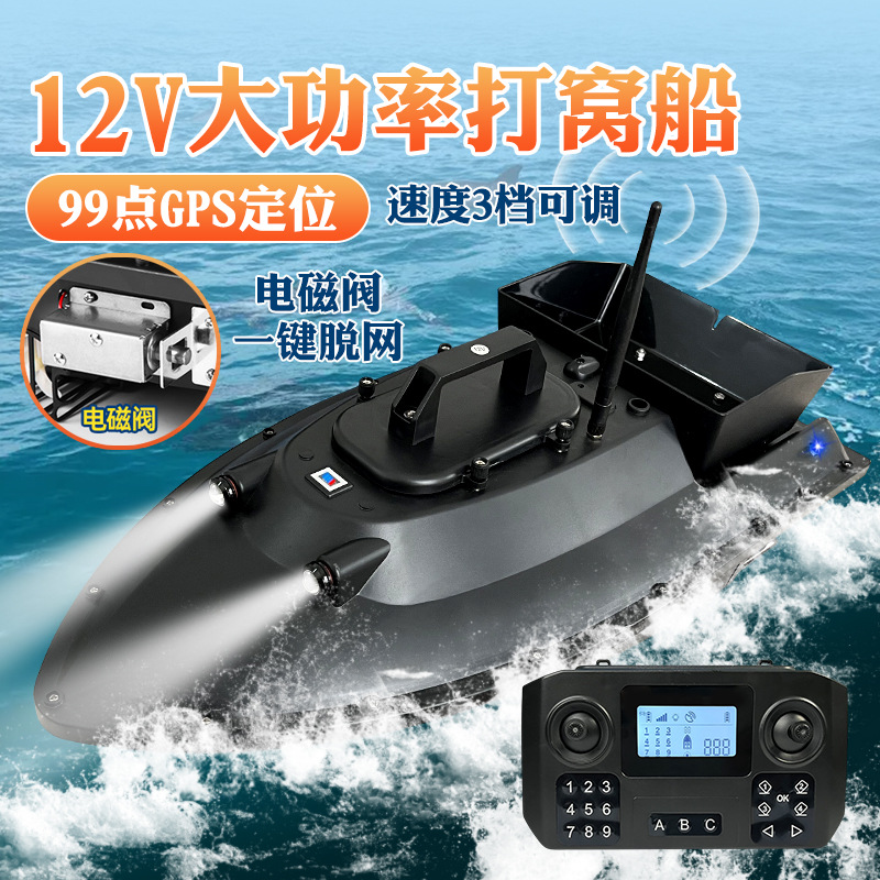 12VGPS大功率高速送饵送钩拖网船智能无线遥控打窝船遥控船放鱼网