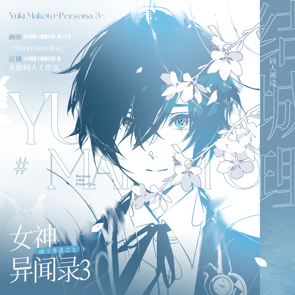 【代理寄售】女神异闻录3【梦醒】结城理同人周边 徽章 水敏卡 明信片