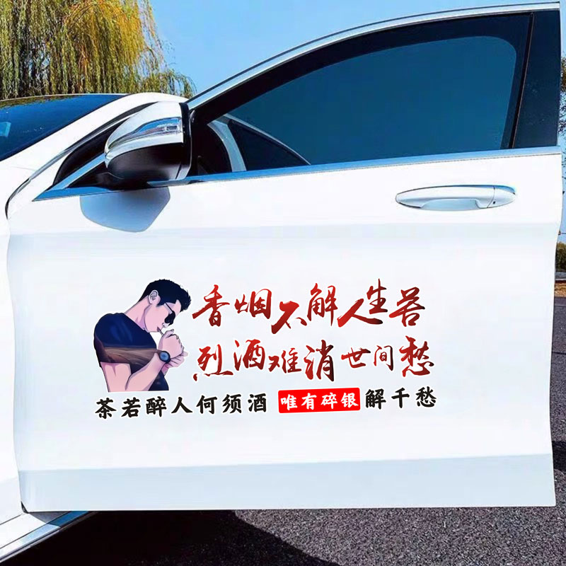 不解人生苦 难消世间愁汽车天窗后玻璃个性文字创意车贴纸
