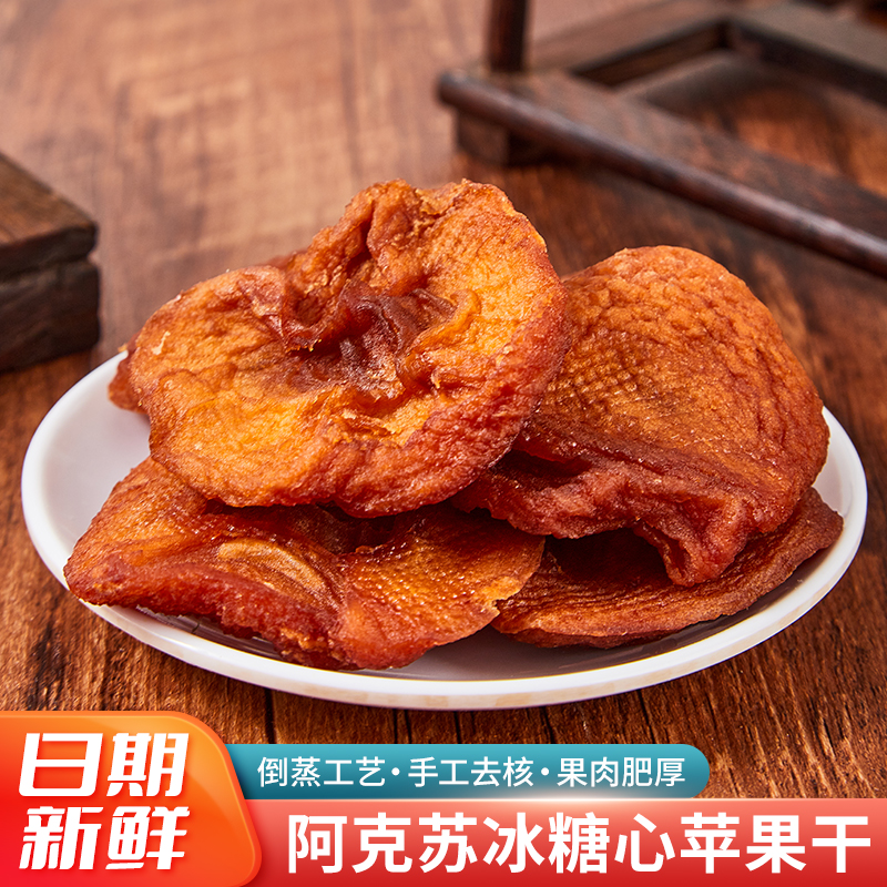 【三蒸三晒】新疆阿克苏倒蒸苹果干厚切果脯酸甜健康零食糯叽