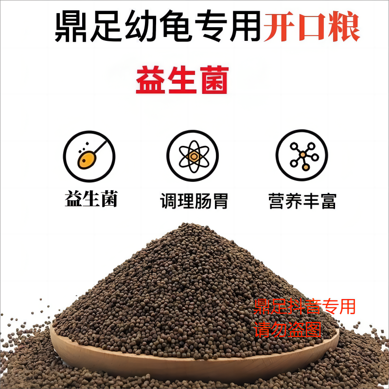 鼎足龟苗小龟开口龟粮高蛋白腥味足促生长草龟巴西龟黄缘龟饲料