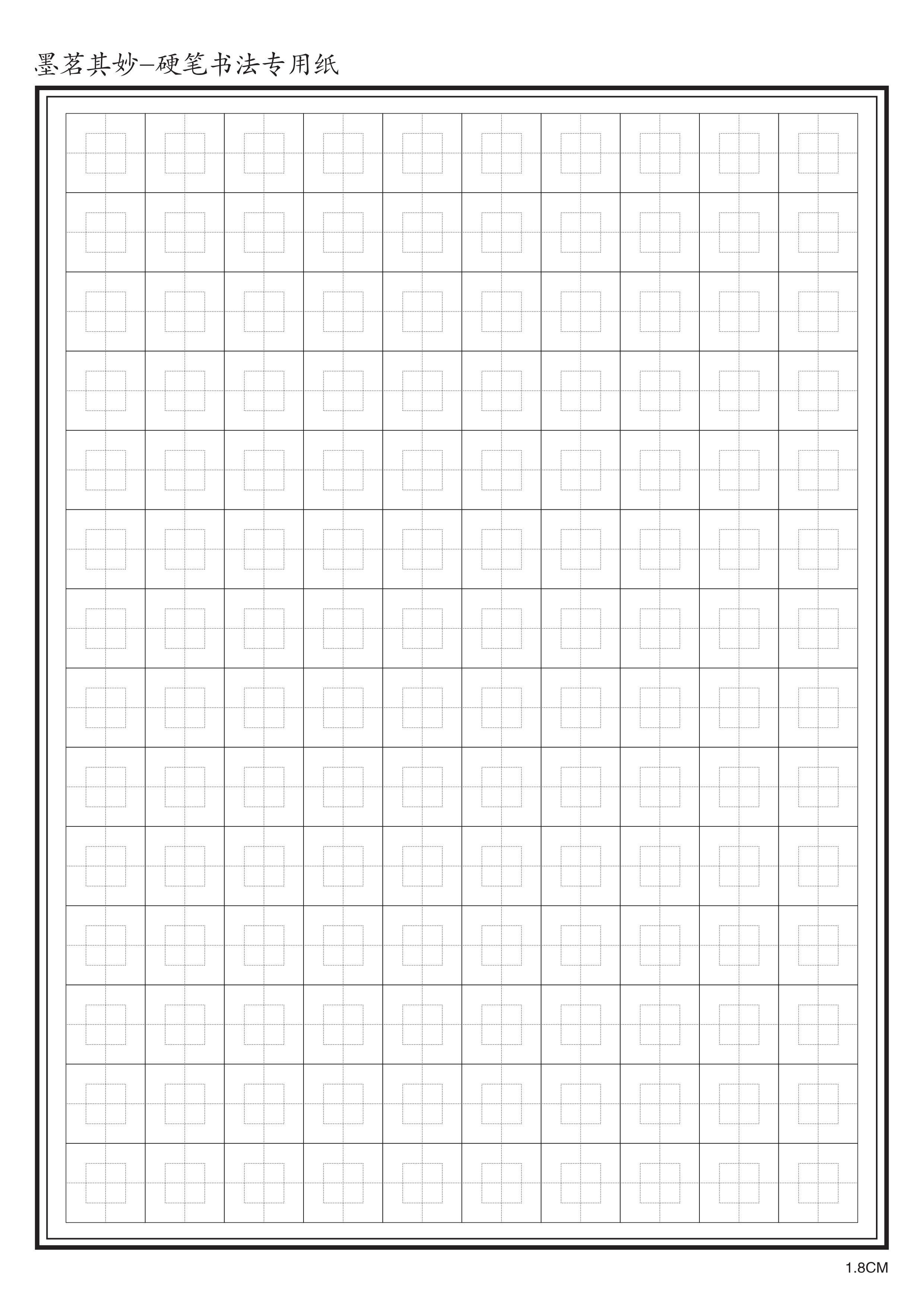 墨茗其妙硬笔练习用纸 80克蒙肯纸(1.8cm格子 不洇墨)