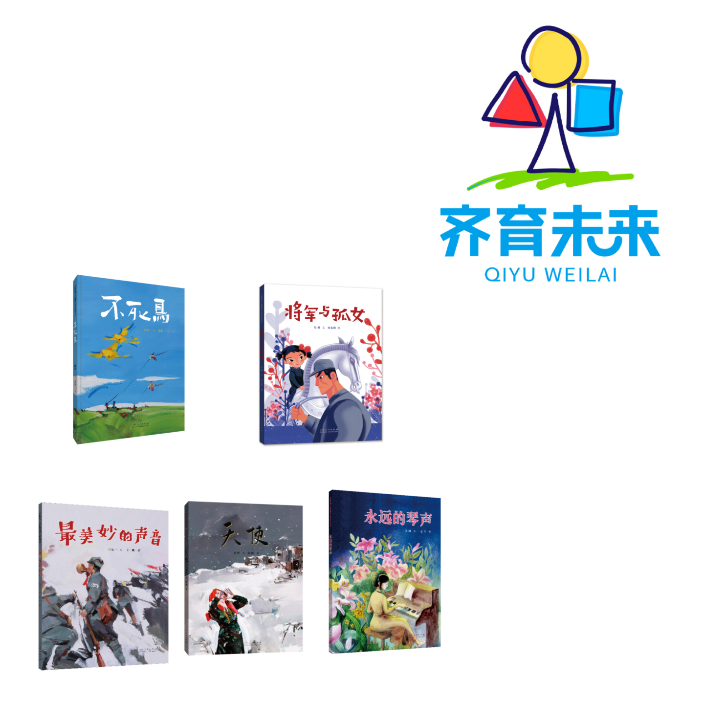 张丹丹推荐：永远的琴声系列图书绘本 5册
