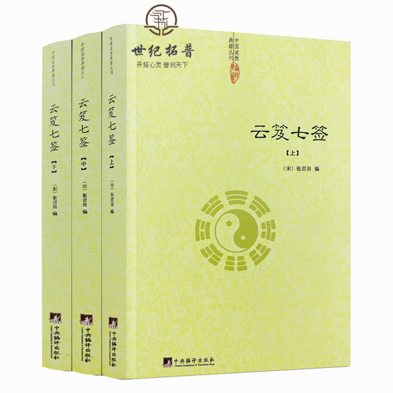 云笈七签（上中下）张君房著/云笈七笺 老子今注今译 道教精粹