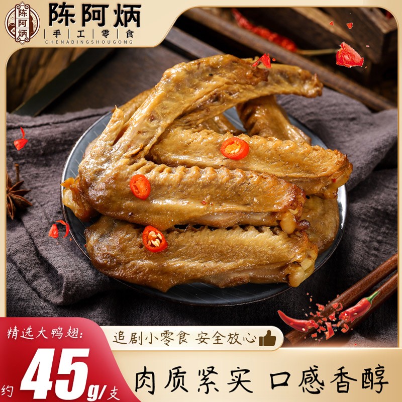 Chen A Bing/陈阿炳米熏怀旧卤味零食独立真空三明特产45g/只袋装