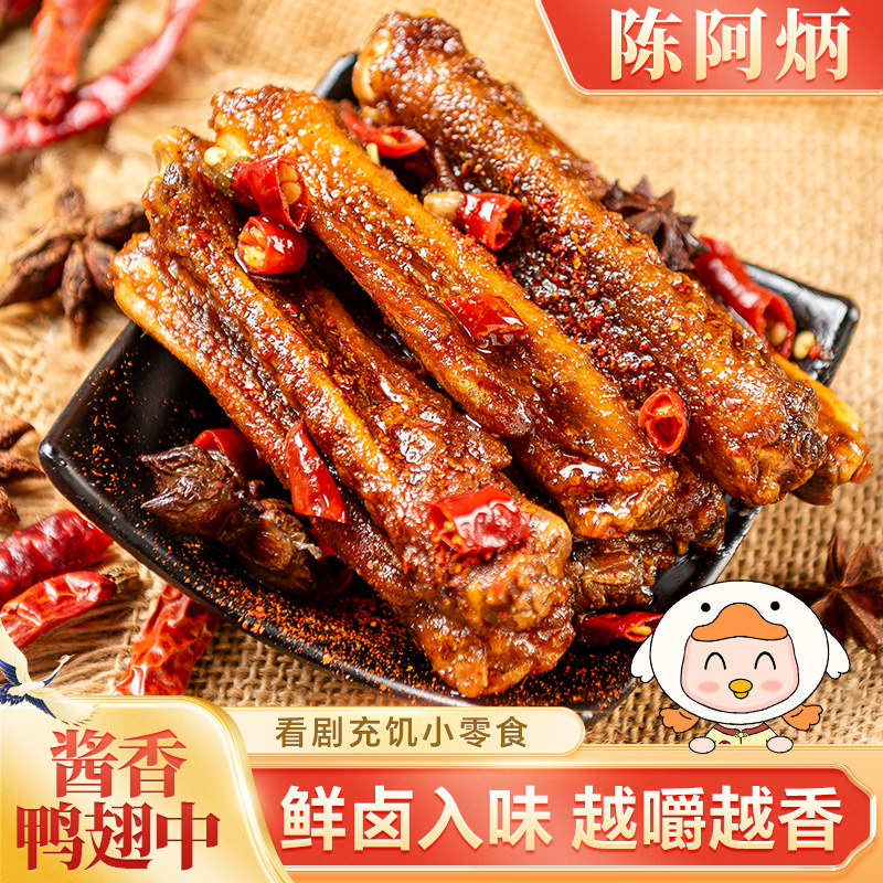Chen A Bing/陈阿炳风干酱香鸭翅中耐嚼休闲办公室充饥解馋小零食