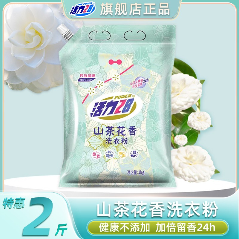 活力28山茶花洗衣粉2斤袋装加倍留香去污去渍家用装HZ