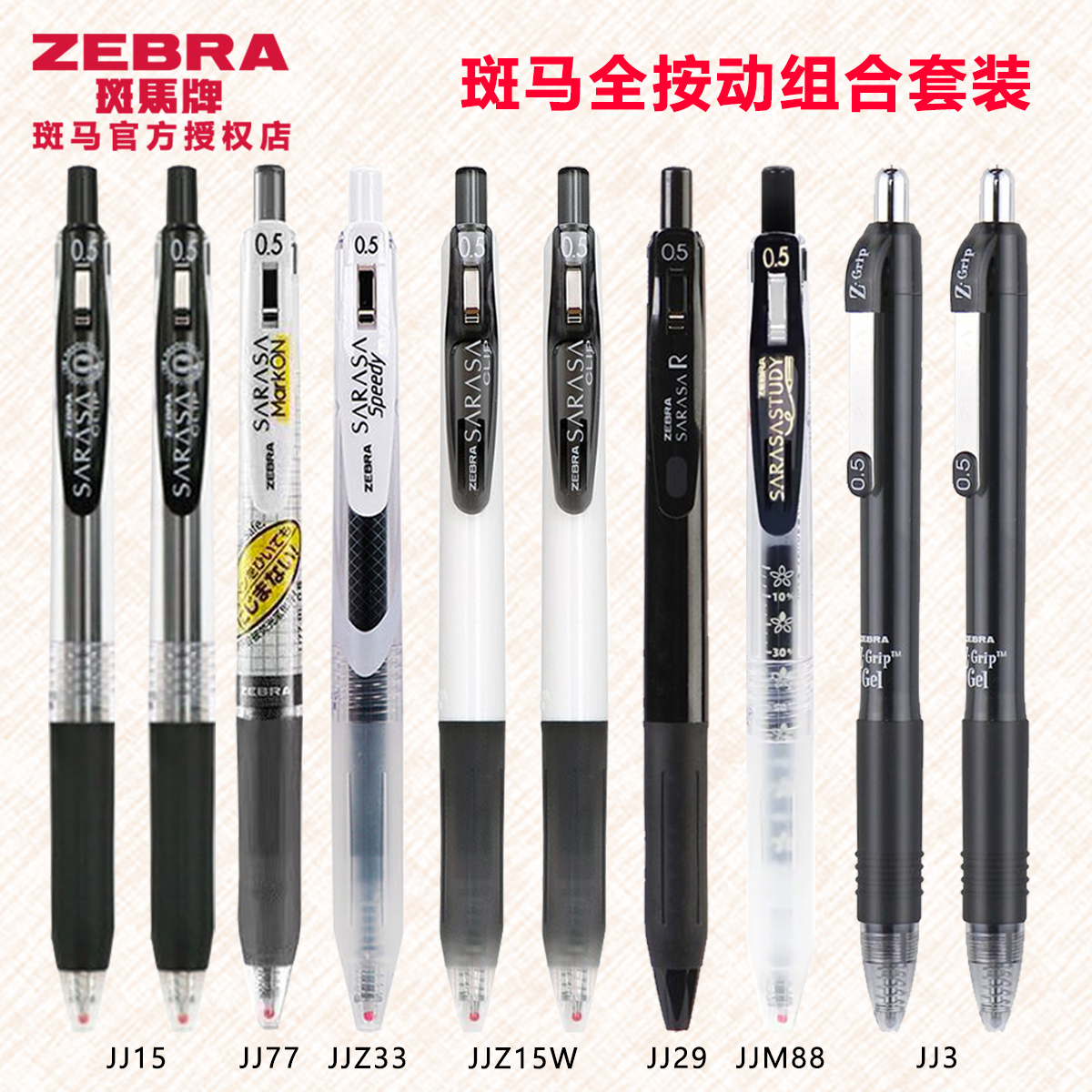 【斑马全按动】日本斑马文具考试笔套装中性笔黑色0.5m按动派通