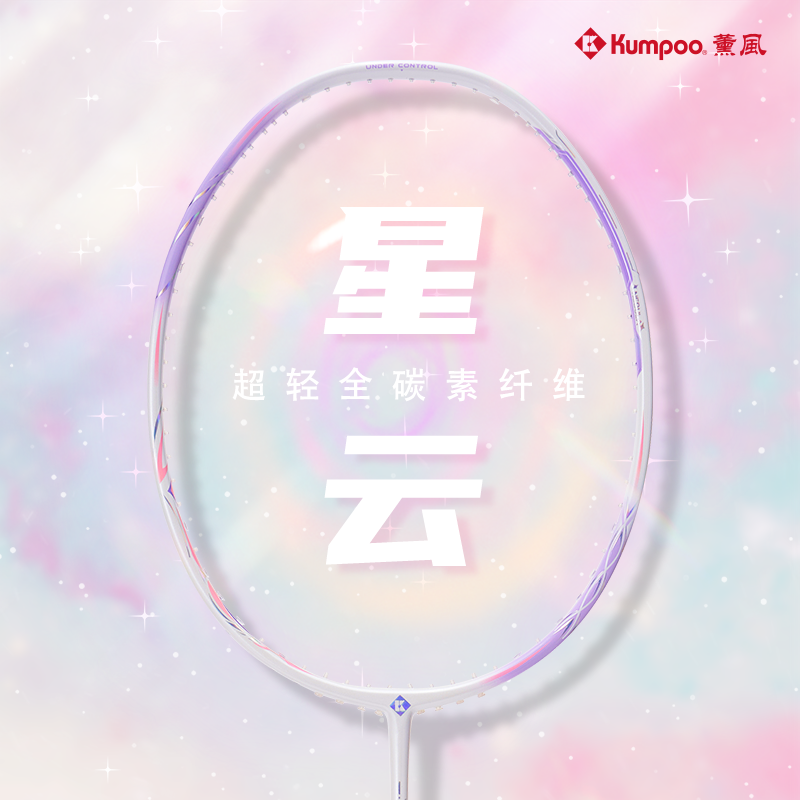 熏风星云羽毛球拍薰风KUMPOO超轻5U全碳素专业学生训练单双拍正品