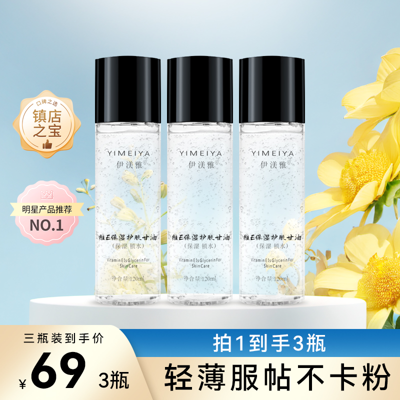 伊渼雅拍1发3维E护肤甘油保湿锁水打底妆前补水sj不卡粉120ml