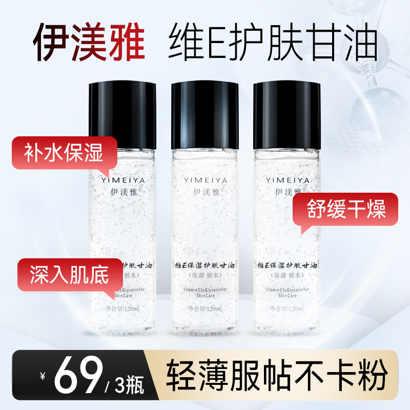 伊渼雅甘油保湿护肤锁水打底妆前补水不卡粉大容量sss120ml