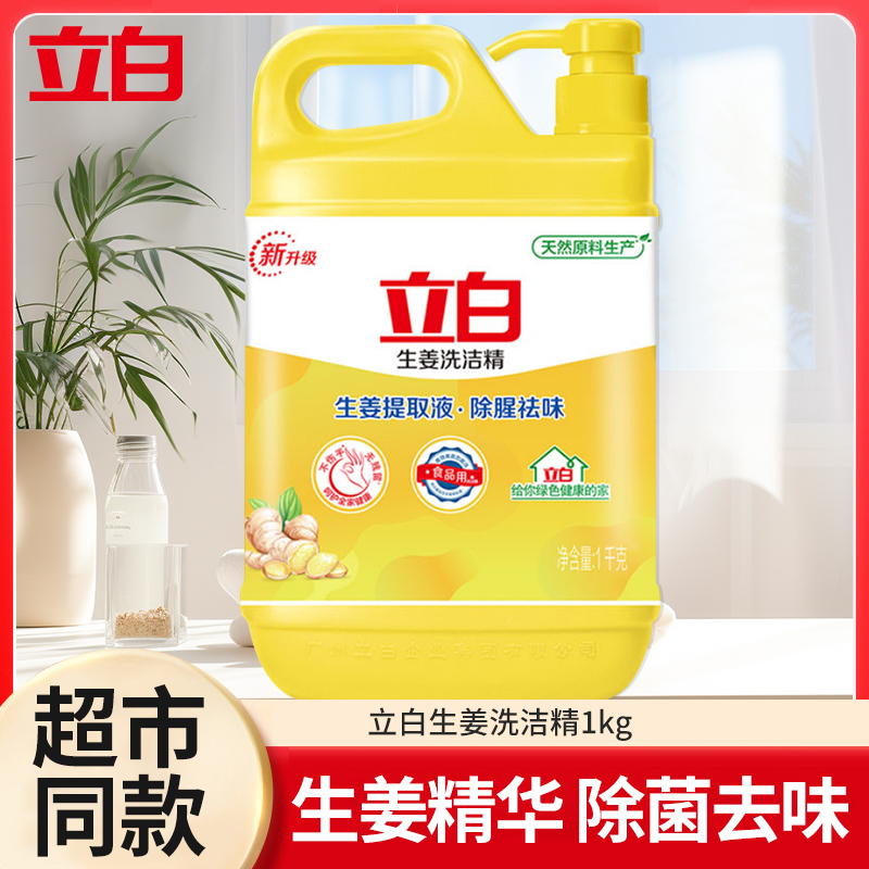 【粉丝福利】立白生姜洗洁精大桶家庭装家用装按压式去味去腥去油