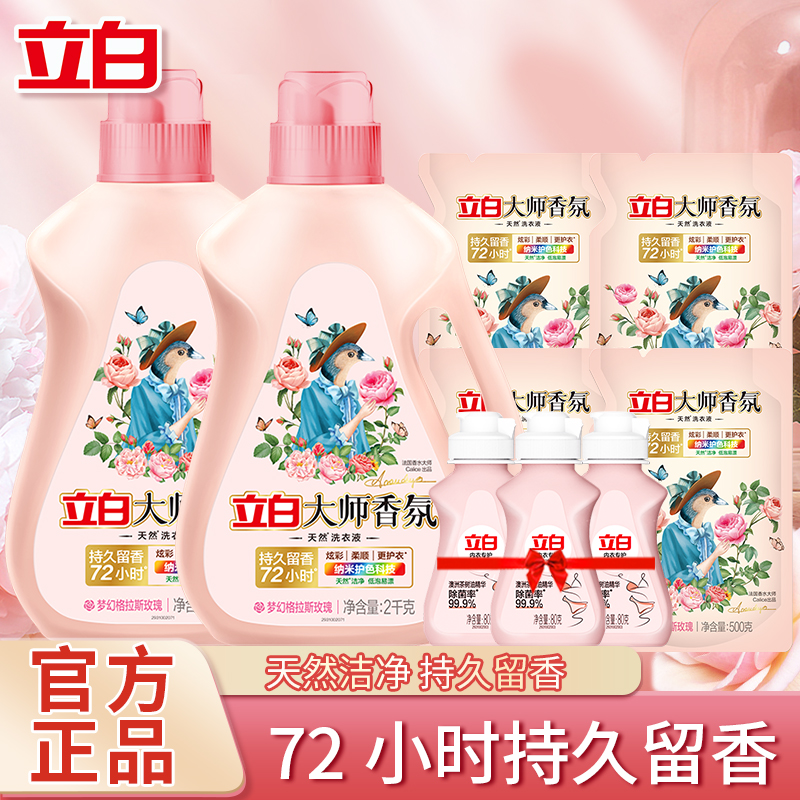 Liby/立白大师玫瑰香氛香水洗衣液精华内衣洗去污深层水洗组合装
