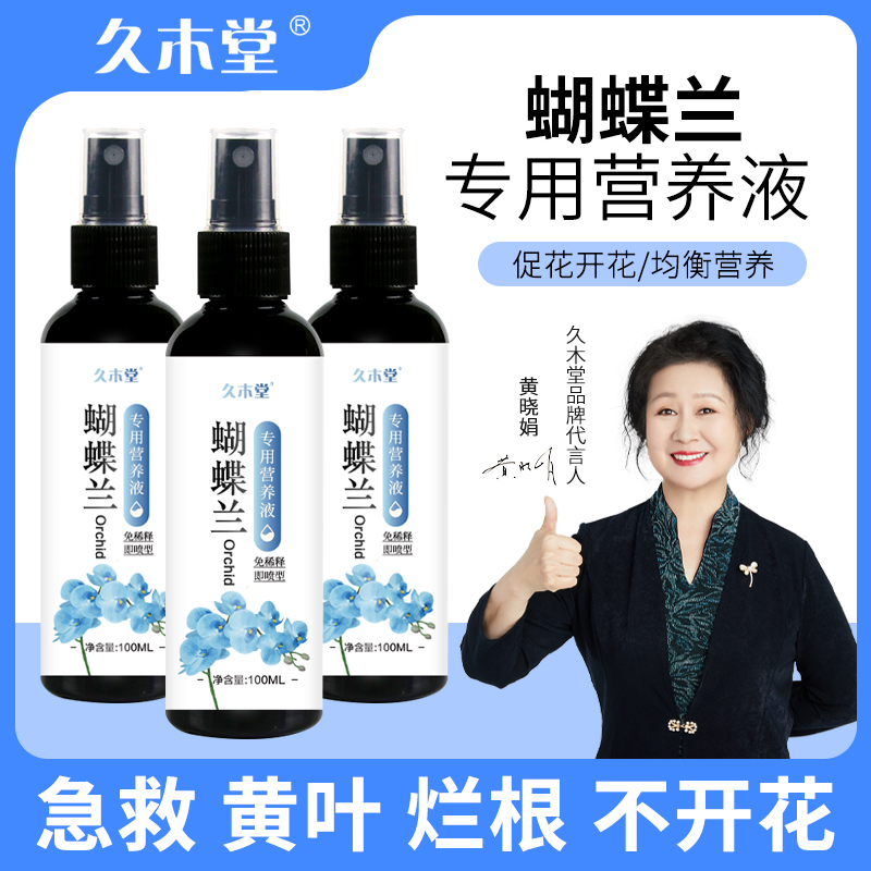 久木堂蝴蝶兰营养液促花剑开花防叶子发黄免稀释植物营养液