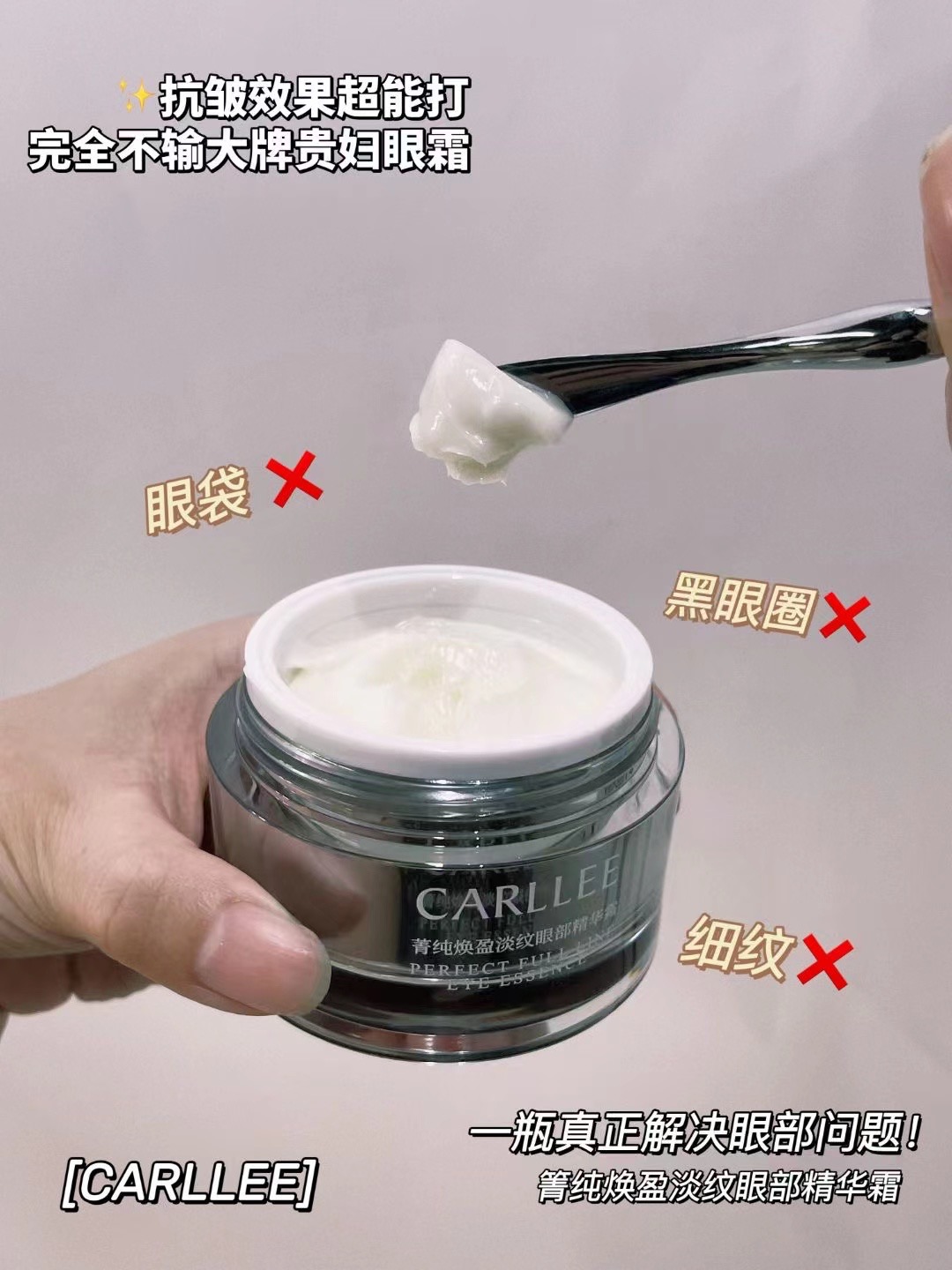CARLLEE 菁纯焕盈眼部淡纹精华霜