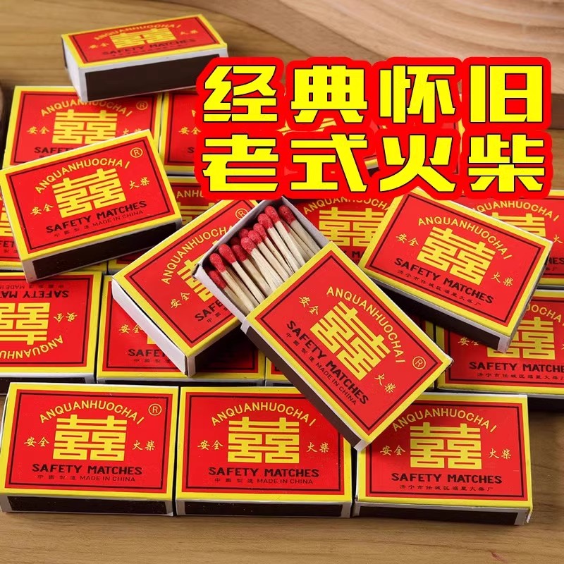 火柴老式安全家用点烟户外洋怀旧复古结婚一次性火材双喜多支耐用