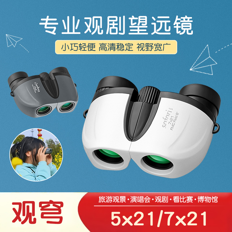SAFARI UNI观穹望远镜GQ5X21/7X21双筒小巧儿童旅行演唱会观剧