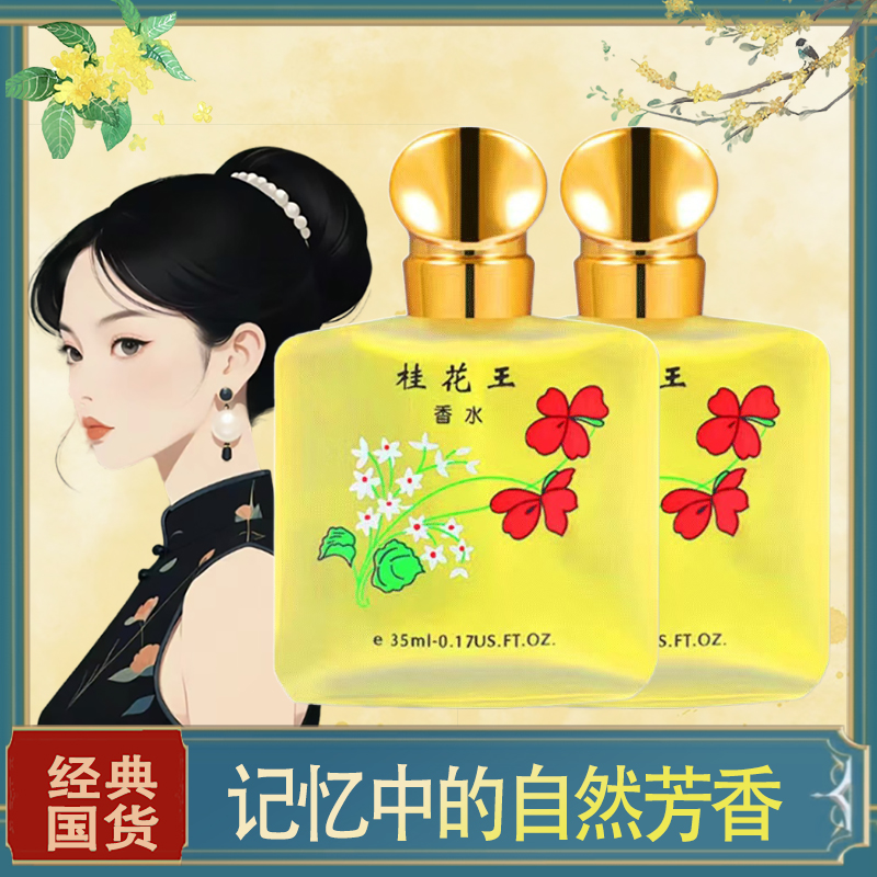 【经典国货】桂花香水茉莉玫瑰花香持久留香女士淡香清新男士香35ml