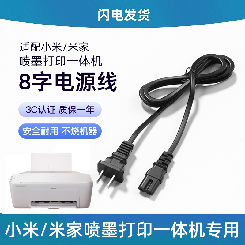 适用小米米家连供喷墨打印一体机打印头电源适配器连接线8八字尾