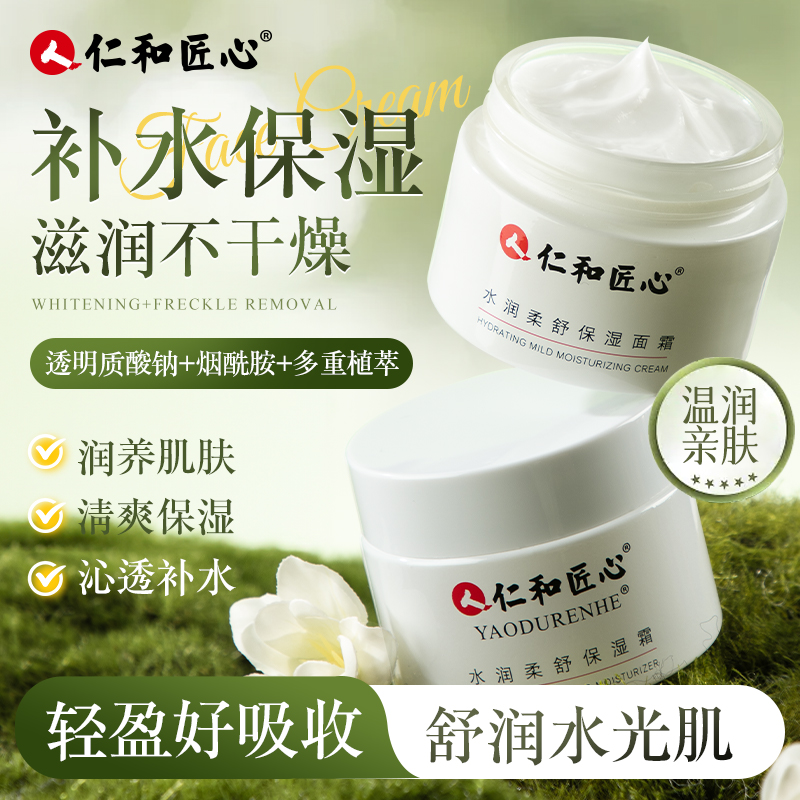 仁和匠心【宠粉专属】玻尿酸补水滋润保湿霜天然贵妇补水护肤品面霜