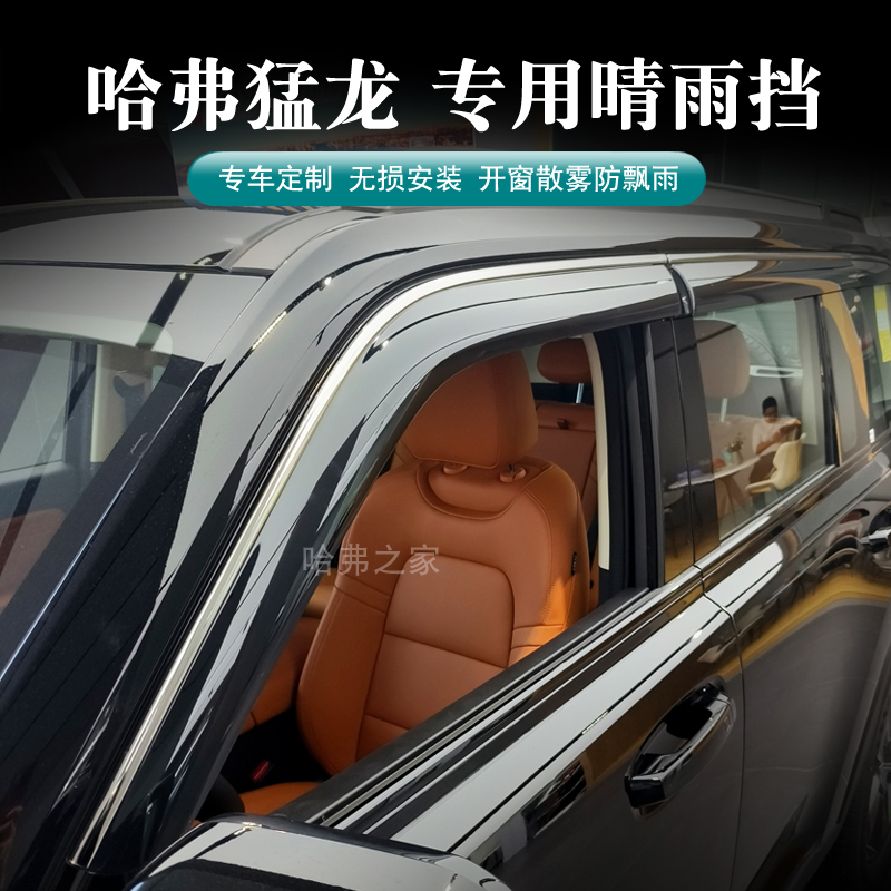 哈弗猛龙晴雨挡车门雨挡猛龙加宽加厚雨眉挡雨板哈弗猛龙改装