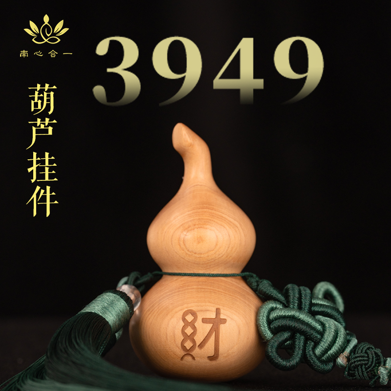 【财葫芦】南心合一泰哥推荐木葫芦摆件葫芦吉祥挂件