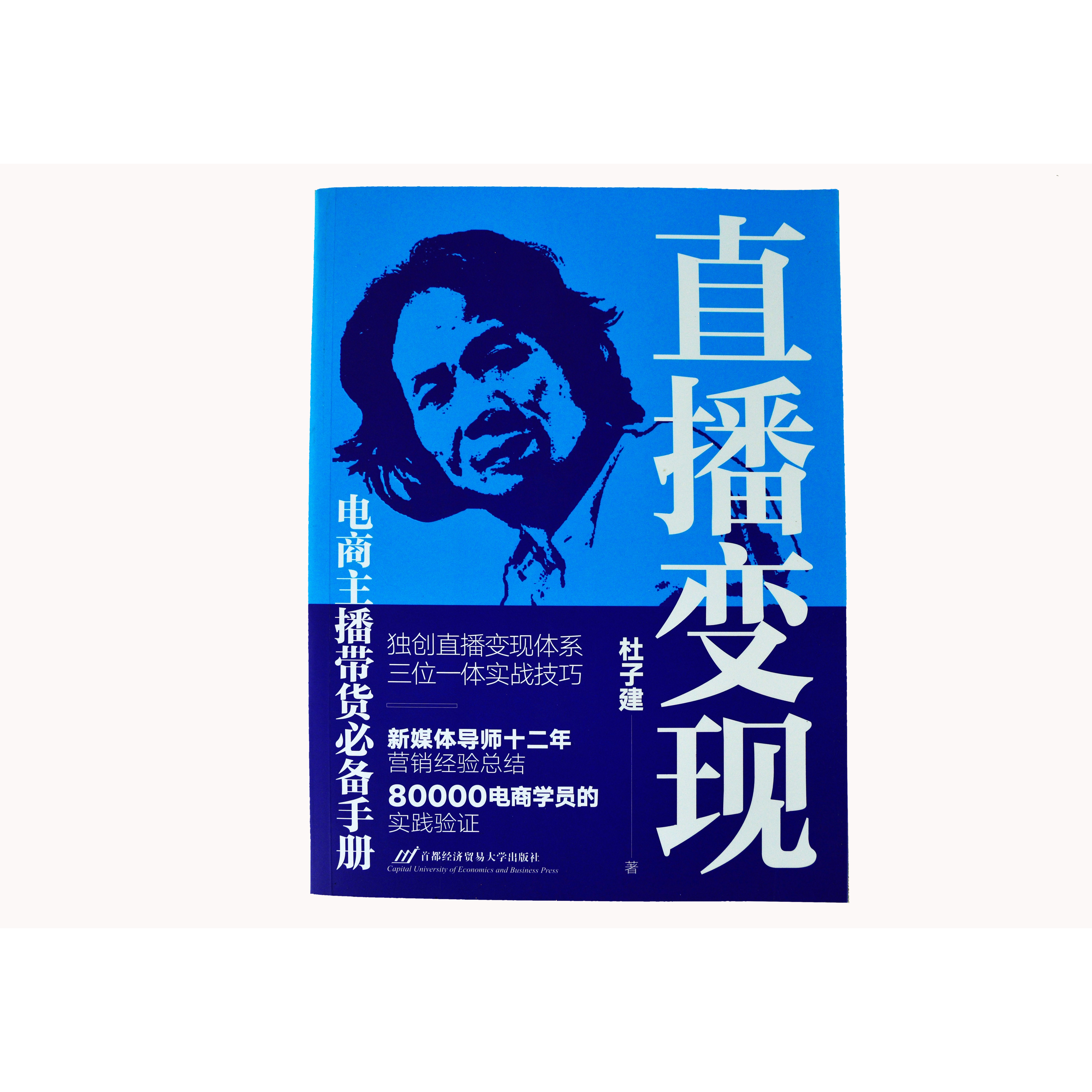 【书香似家】直播变现：电商带货必备手册