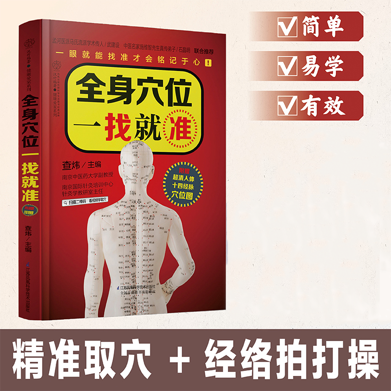 全身穴位一找就准 经络拍打操生活书籍