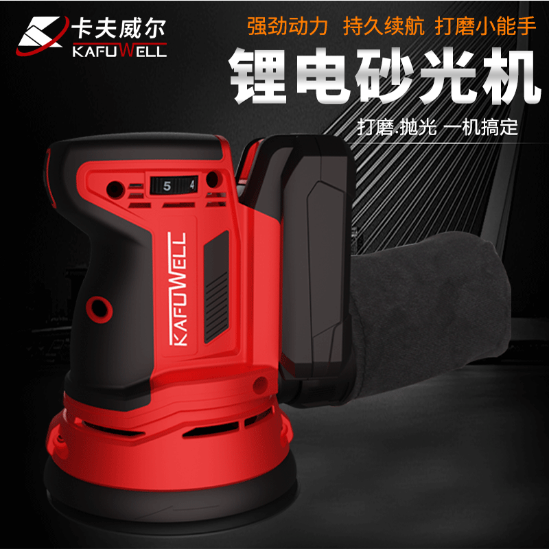 卡夫威尔锂电砂光机工业级汽车家具抛光打磨机除锈 地砖美缝打磨