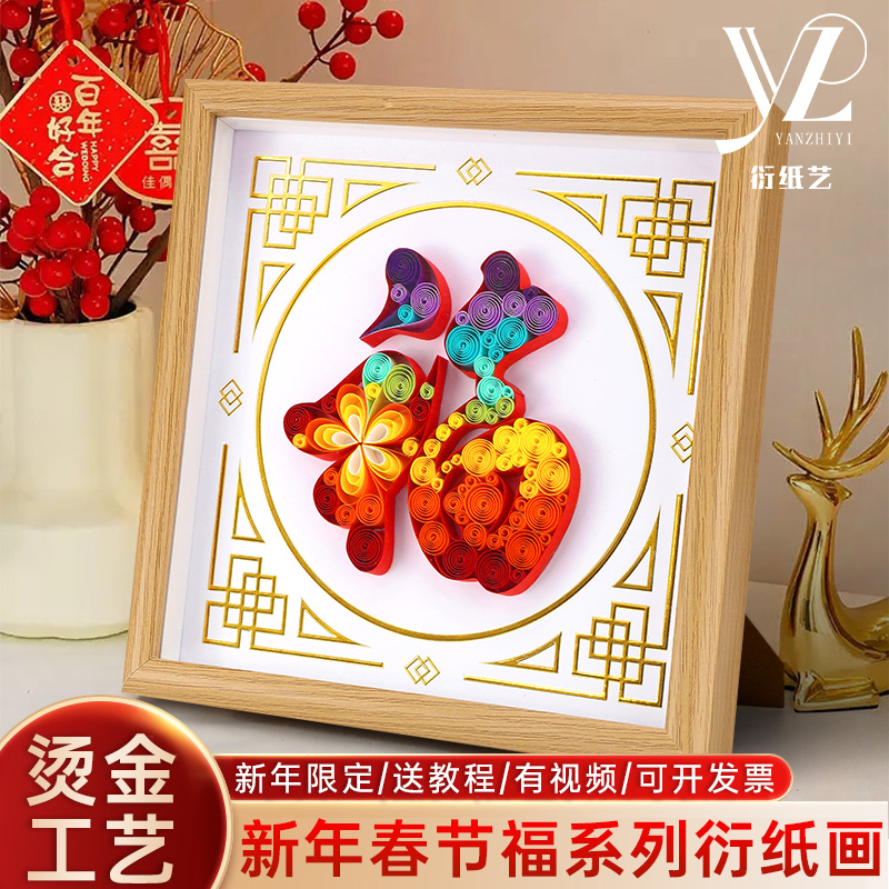 赛卓衍纸艺手工纸材料烫金福字摆件立体春节中国风福进口衍纸diy