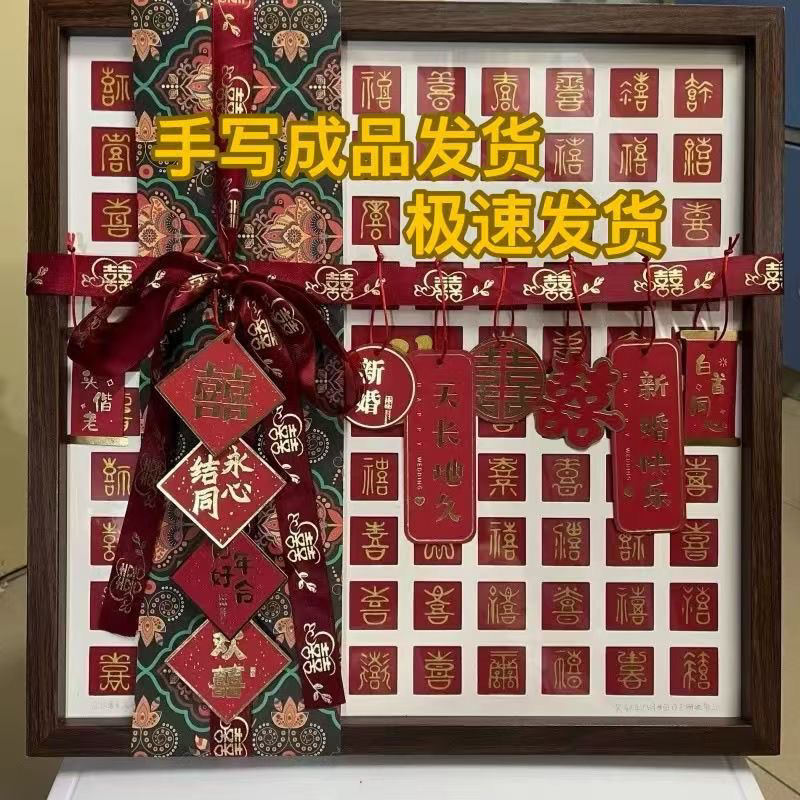 手工diy喜字临摹新婚礼物送新人相框闺蜜结婚订婚囍字diy手工