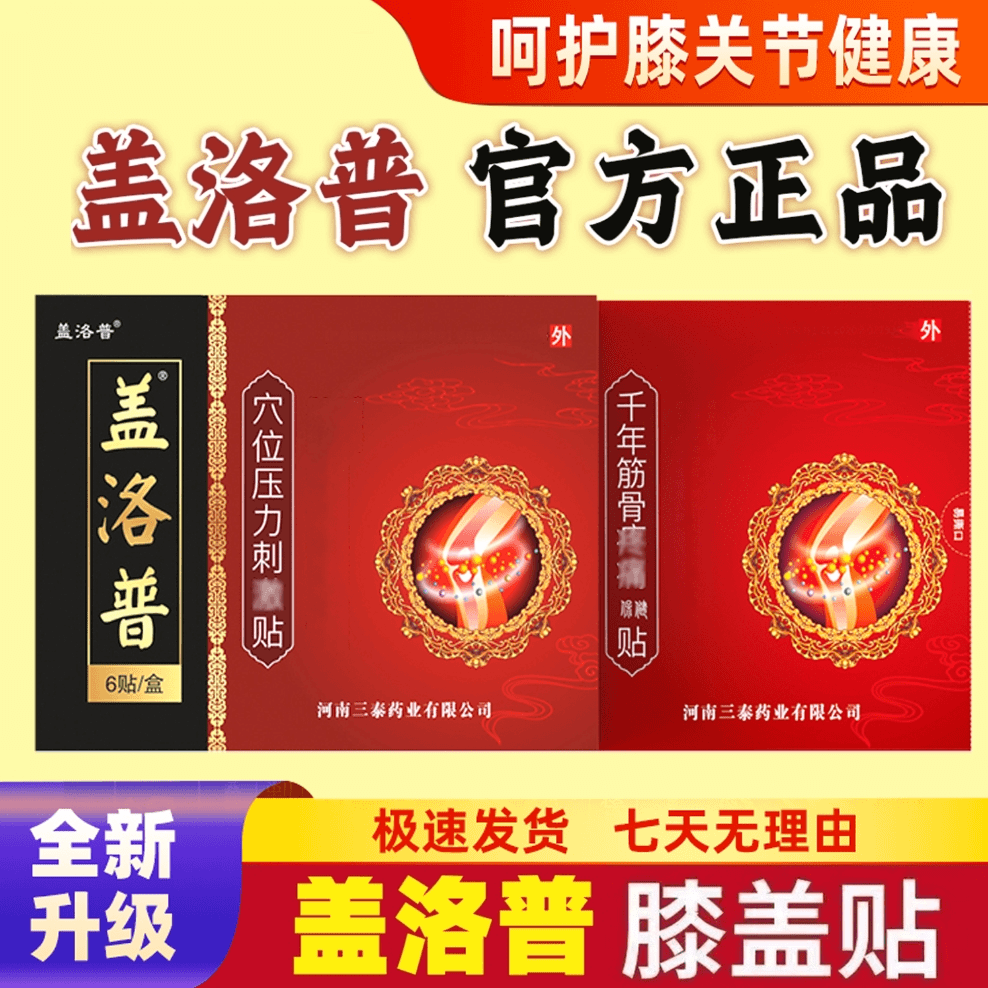 盖洛普膝盖贴膝关节贴理疗膝盖半月板滑膜膏贴中老年人关节穴位贴