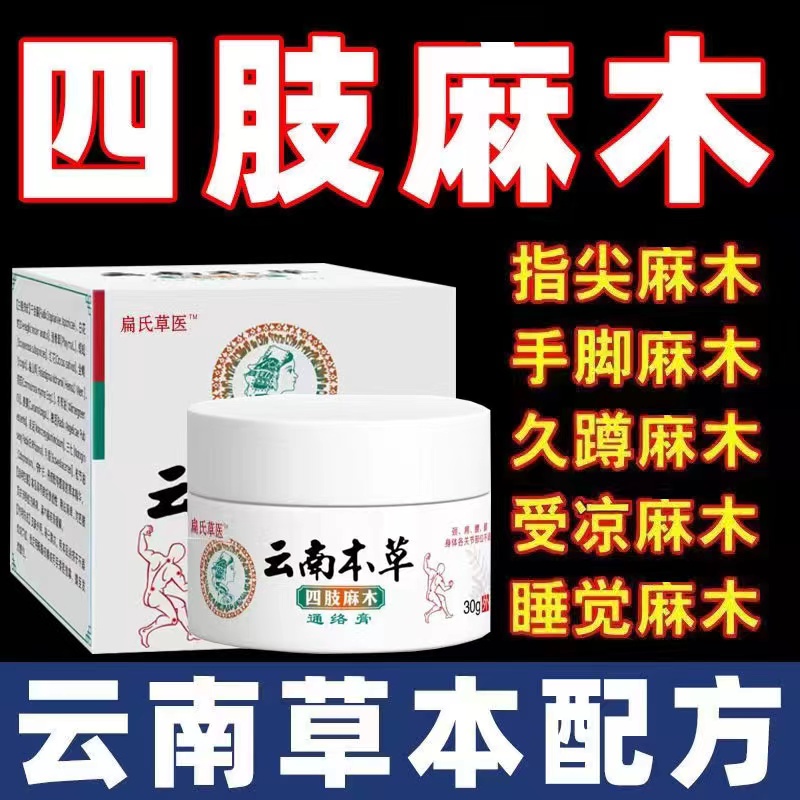 【云南本草】四肢麻木腿脚抽筋膏手麻脚发麻无力草本专用膏